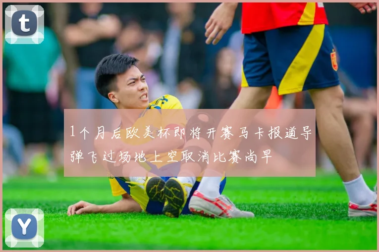 1个月后欧美杯即将开赛马卡报道导弹飞过场地上空取消比赛尚早