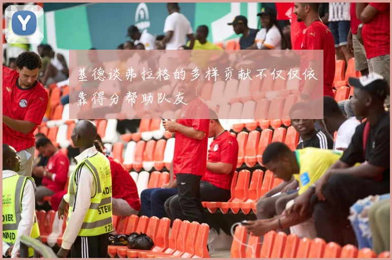 基德谈弗拉格的多样贡献不仅仅依靠得分帮助队友