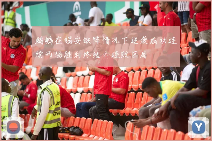 鹈鹕在锡安缺阵情况下逆袭成功连续两场胜利终结六连败困局