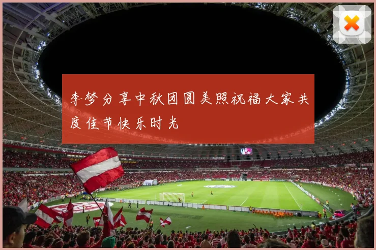 李梦分享中秋团圆美照祝福大家共度佳节快乐时光