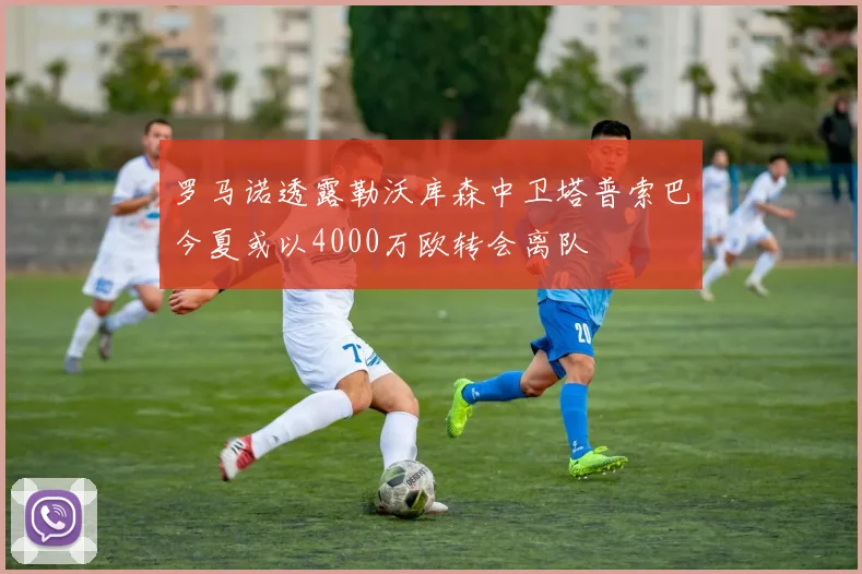 罗马诺透露勒沃库森中卫塔普索巴今夏或以4000万欧转会离队