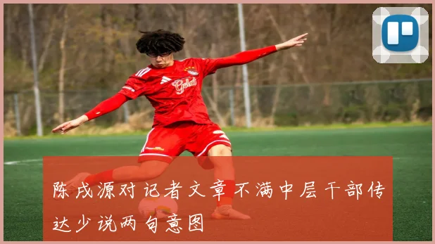 陈戌源对记者文章不满中层干部传达少说两句意图